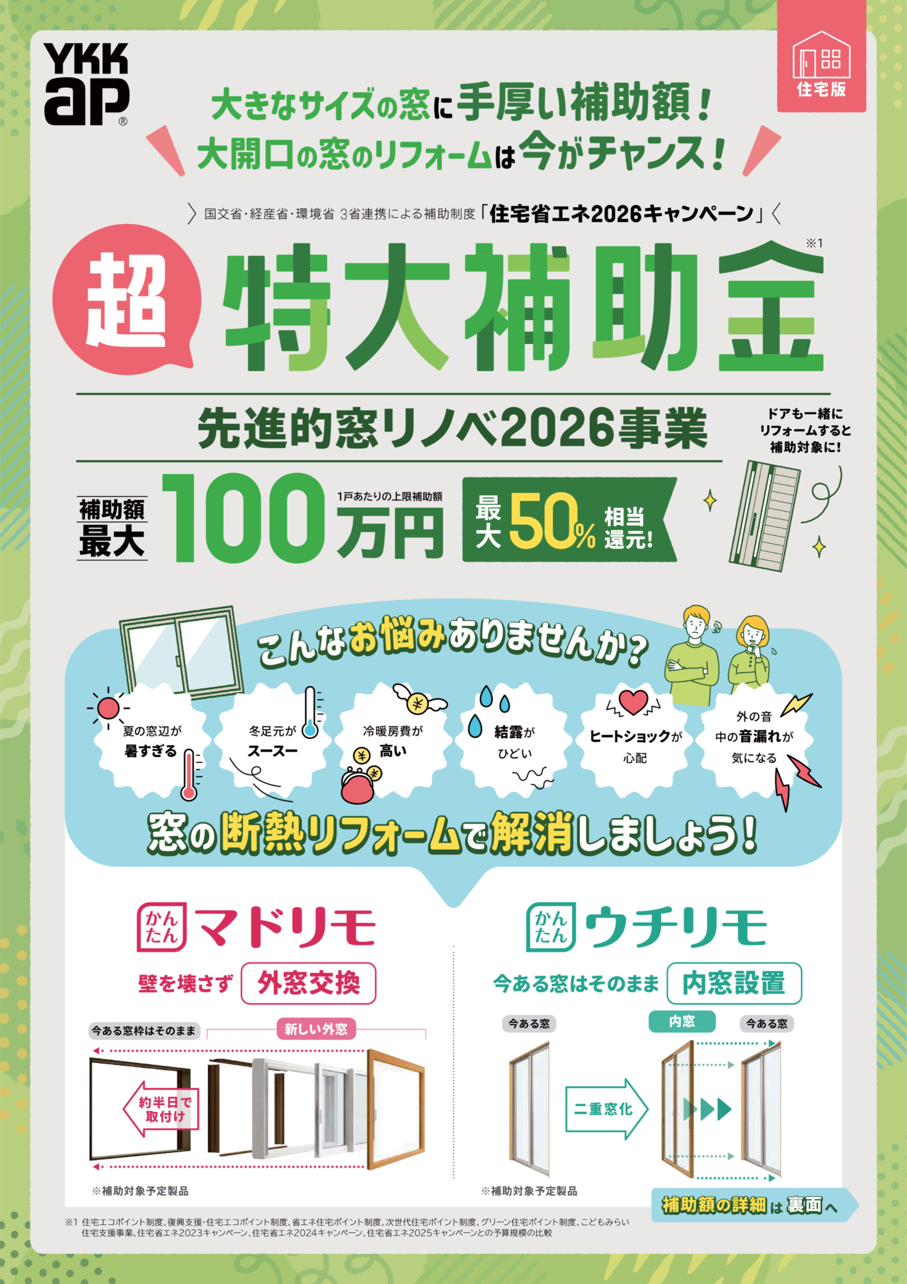 大きなサイズの窓に手厚い補助額！
大開口の窓のリフォームは今がチャンス！