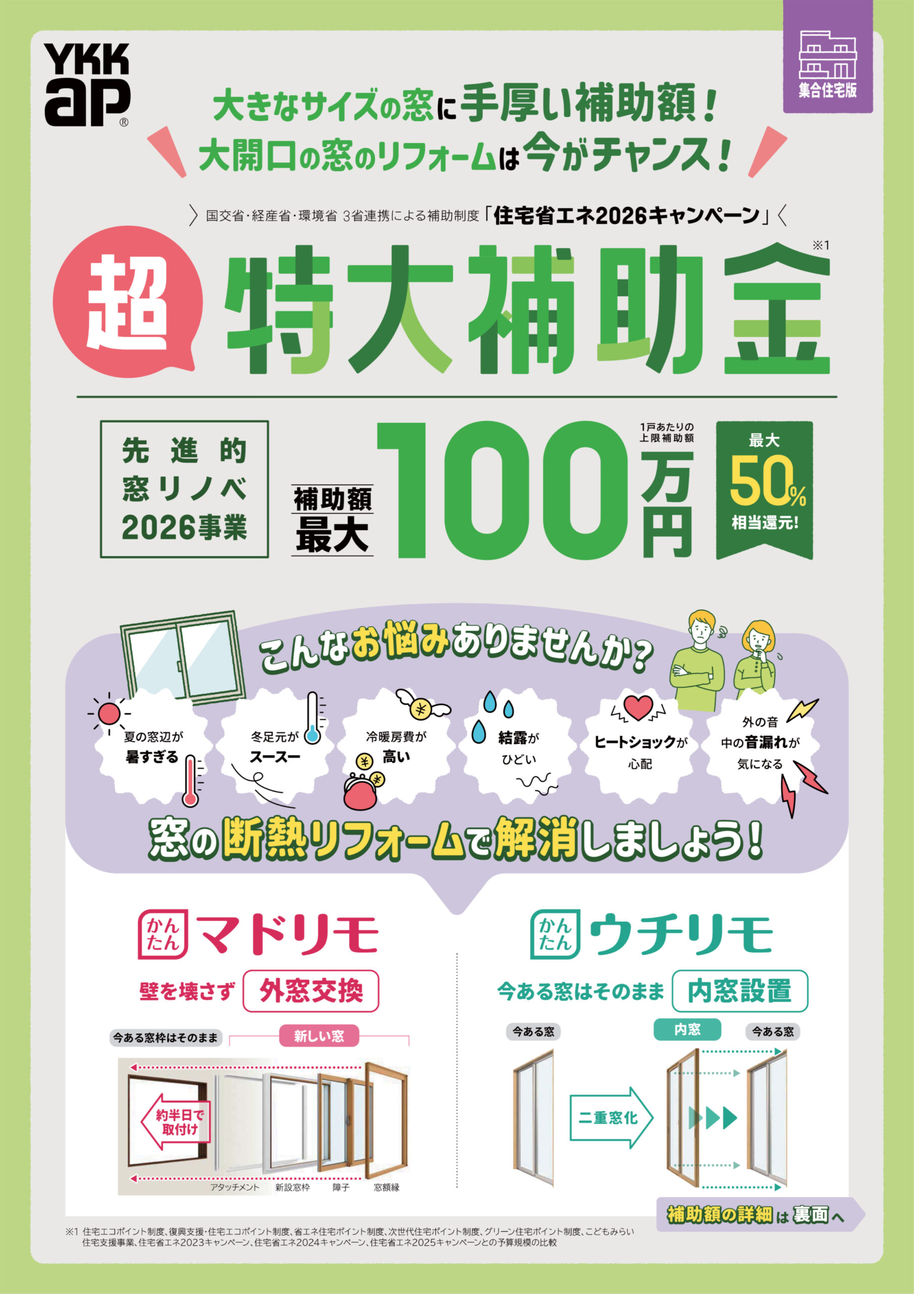 先進的窓リノベ2026事業　超特大補助金 最大100万円