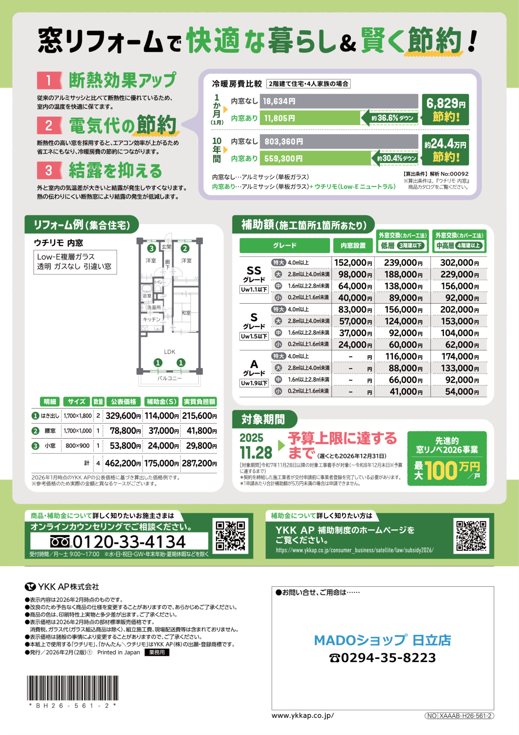 ①断熱効果アップ ②電気代の節約 ③結露を抑える