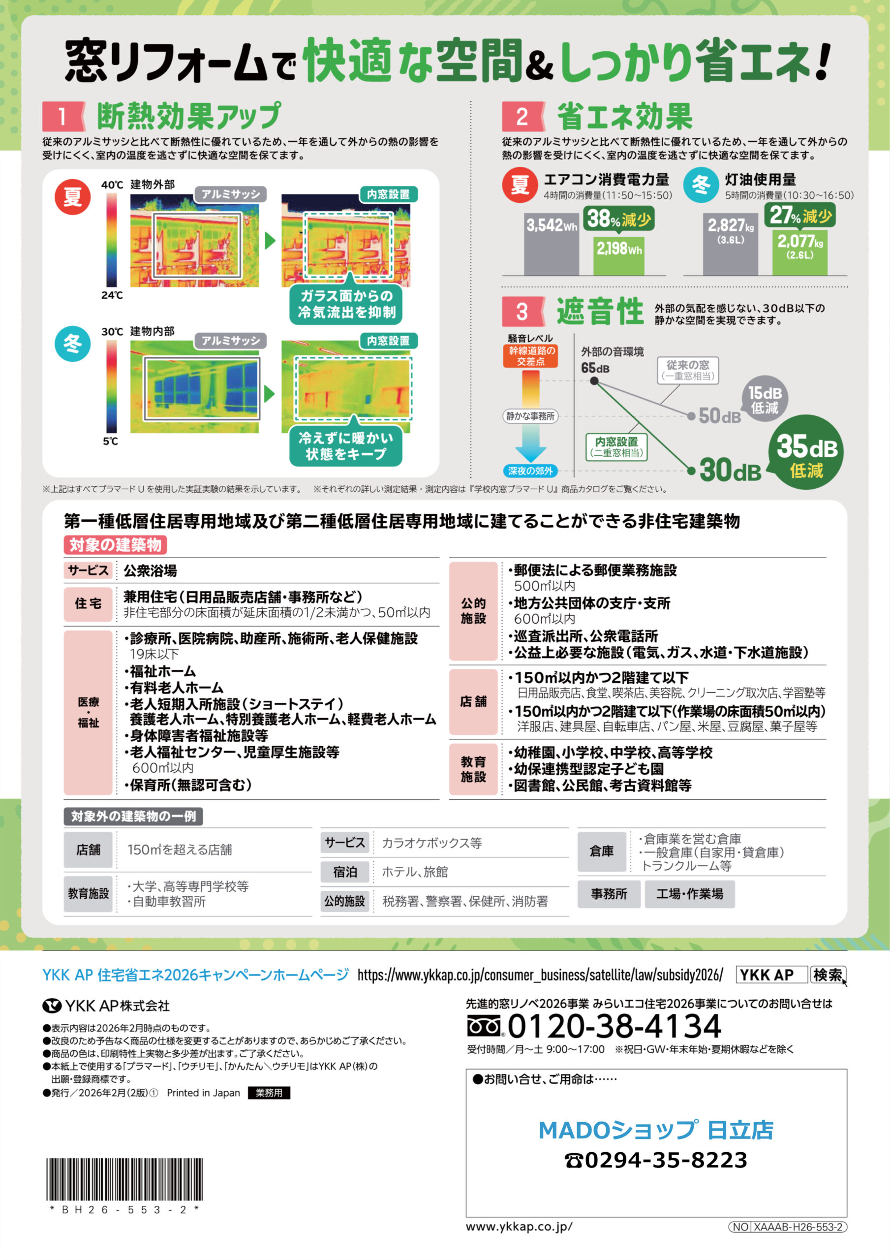 窓リフォームで快適な空間＆しっかり省エネ！　①断熱効果アップ ②省エネ効果