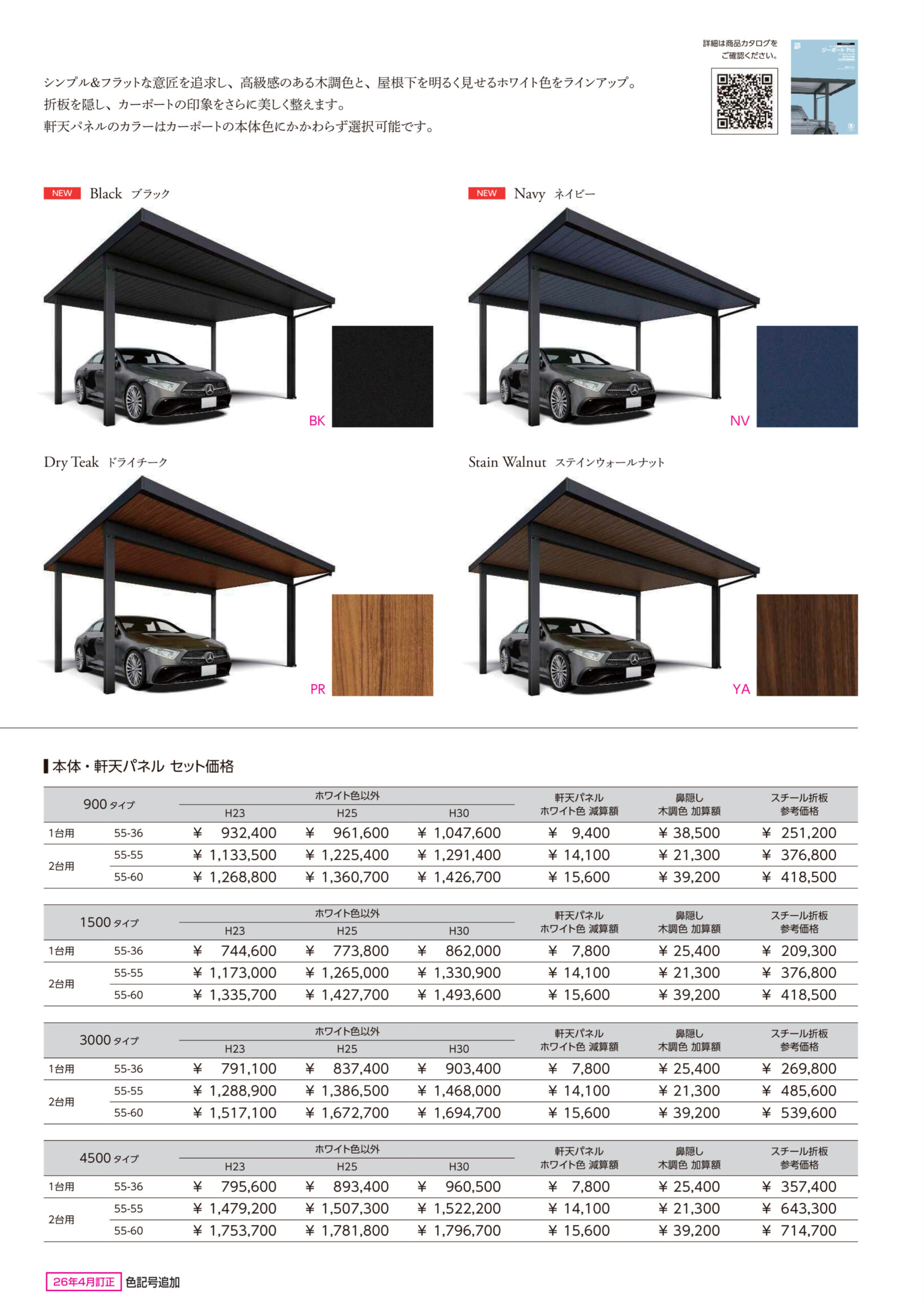 シンプル＆フラットな意匠を追求し、高級感ある木調色と、屋根下を明るく見せるホワイト色をラインアップ。折板を隠し、カーポートの印象をさらに美しく整えます。軒天パネルのカラーはカーポートの本体色にかかわらず選択可能です。
