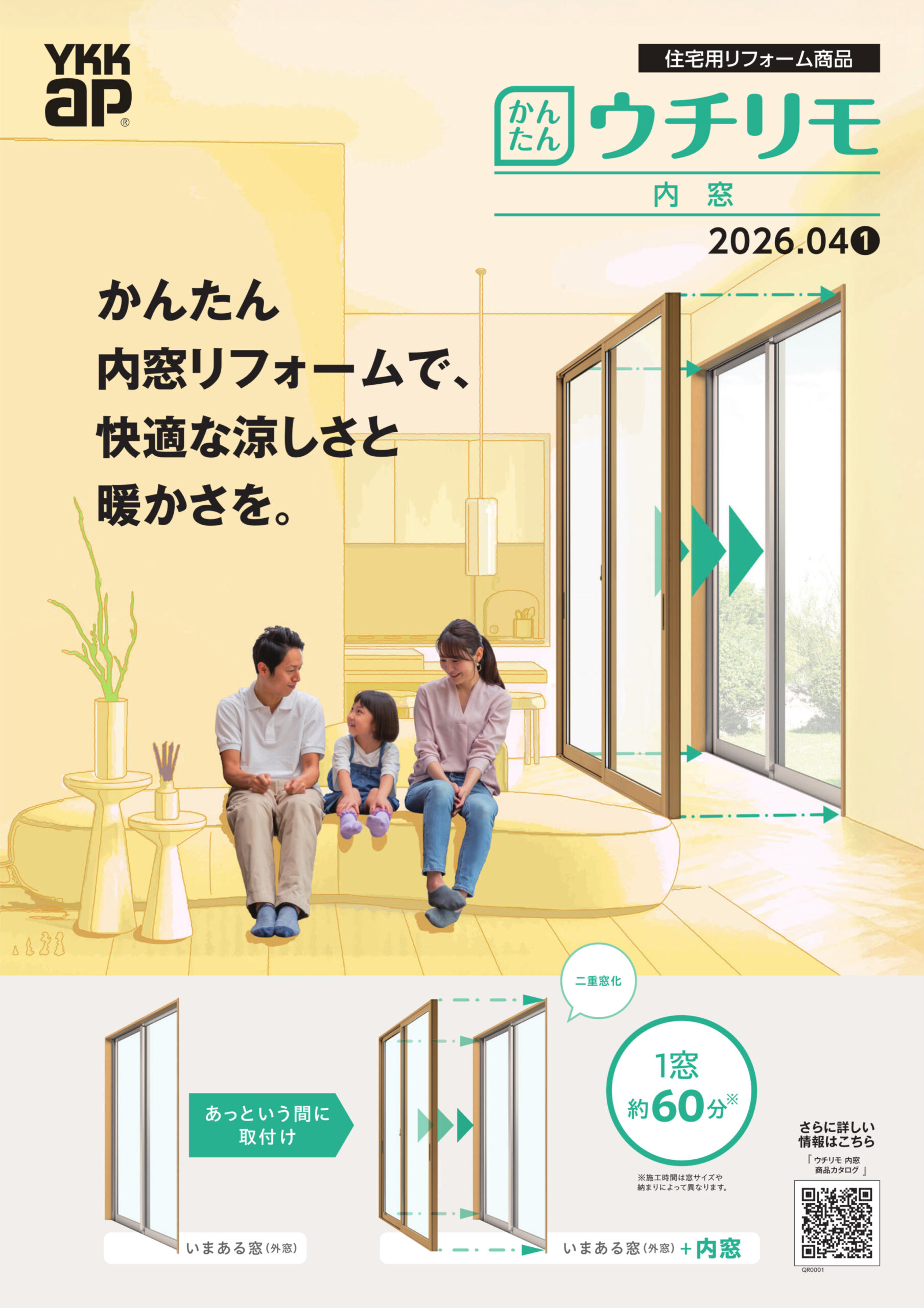 【ウチリモ】かんたん内窓リフォームで快適な涼しさと暖かさを。