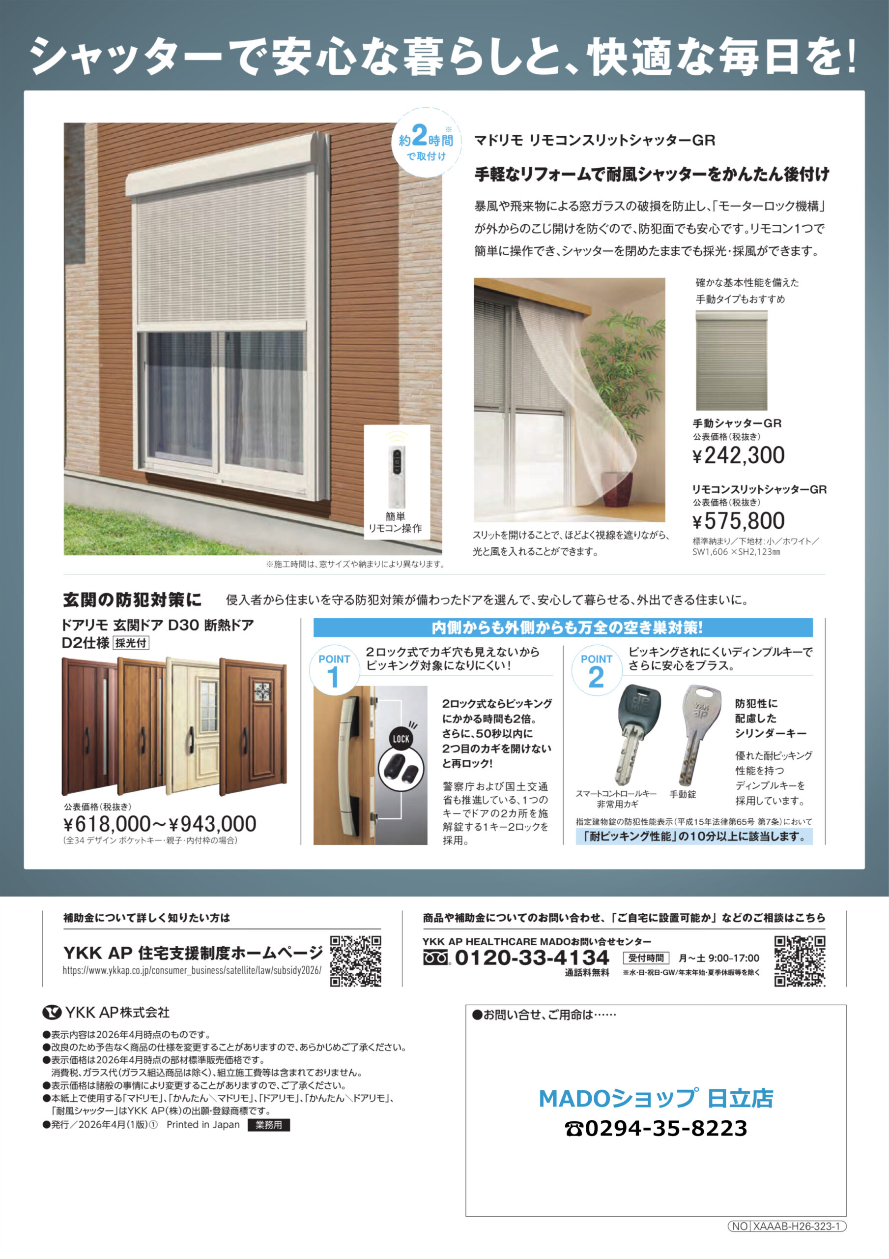 シャッターで安心な暮らしと、快適な毎日を！