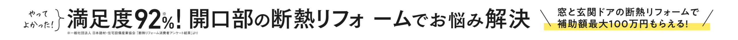 満足度92%!　開口部の断熱リフォームでお悩み解決