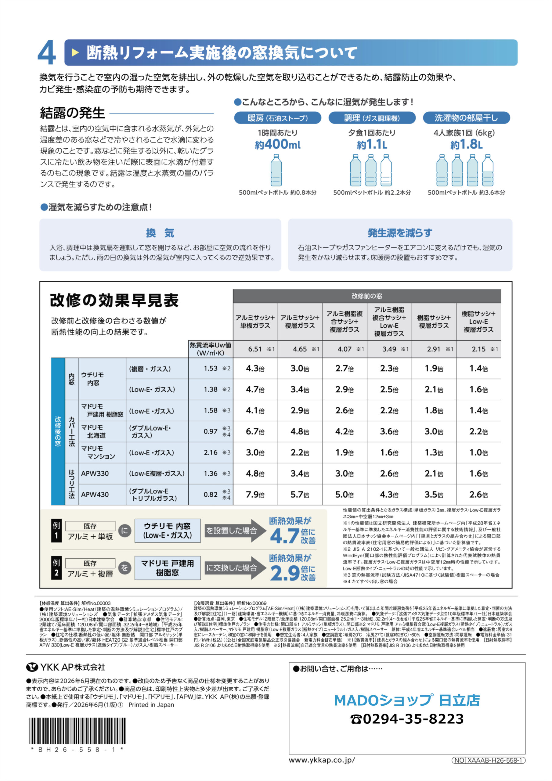 改修の効果早見表