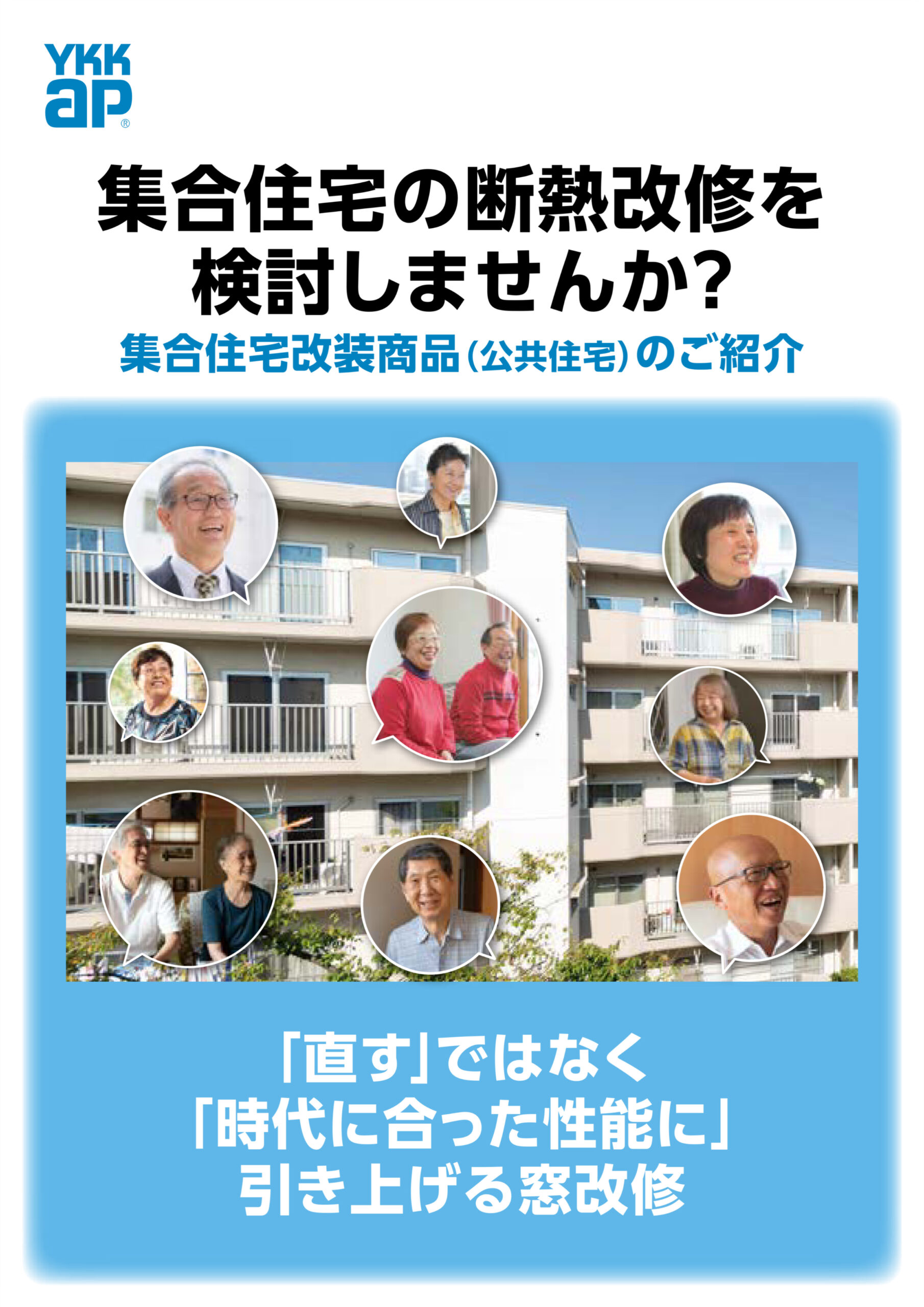 集合住宅改装商品（公共住宅）のご紹介