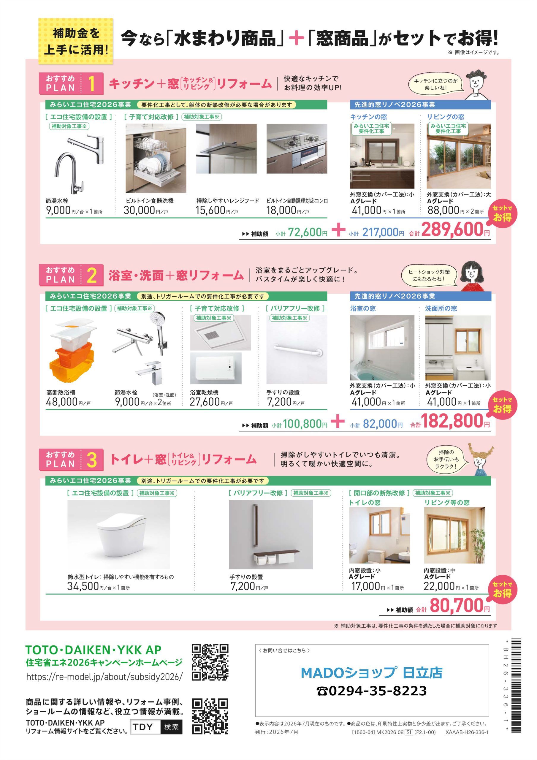 今なら「水まわり商品」＋「窓商品」がセットでお得！
