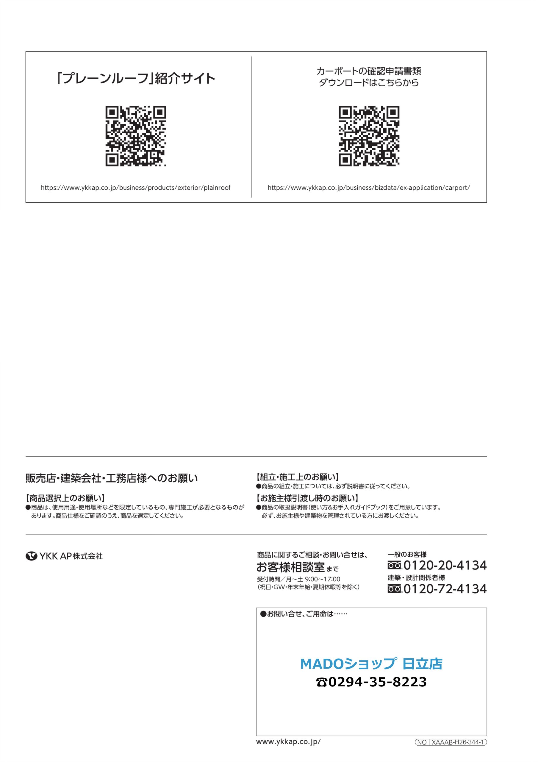 プレーンルーフの詳細あMADOショップ日立店までお気軽にご連絡ください。