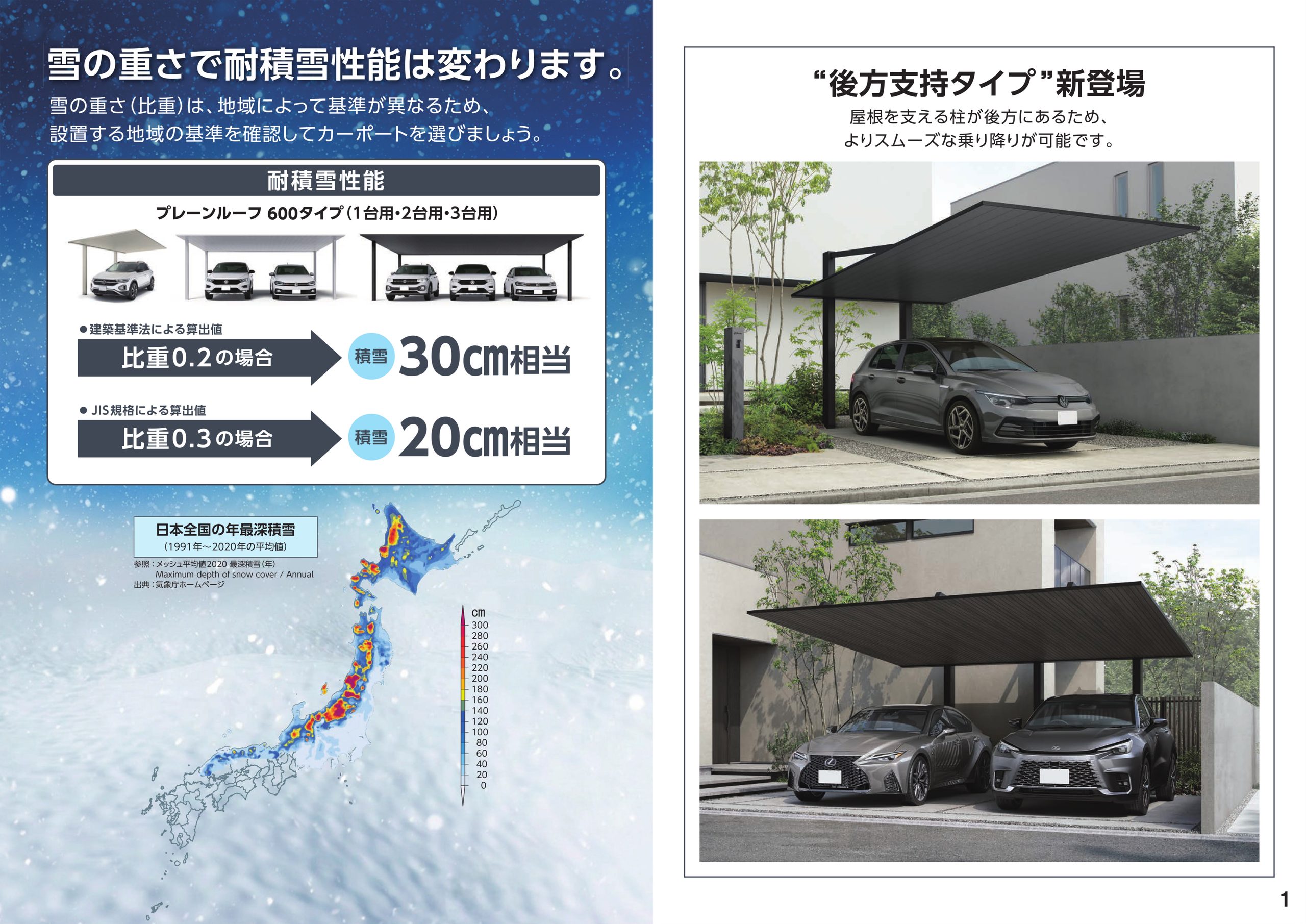 雪の重さ（比重）は、地域によって基準が異なるため、設置する地域の基準を確認してカーポートを選びましょう。